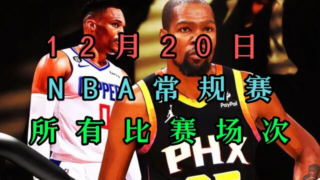 20231220日NBA常规赛直播回放:凯尔特人VS勇士(中文)高清附完整录像回放