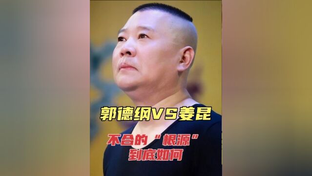 姜昆VS郭德纲:两大“心结”,天生的“冤家”,相声的“悲哀”!