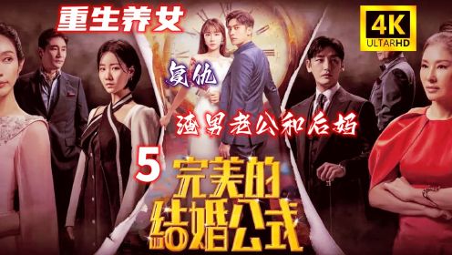 2023最新养女复仇韩剧，5（完美的结婚公式）