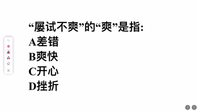 屡试不爽的爽指的是?是开心的意思吗?难倒了学霸