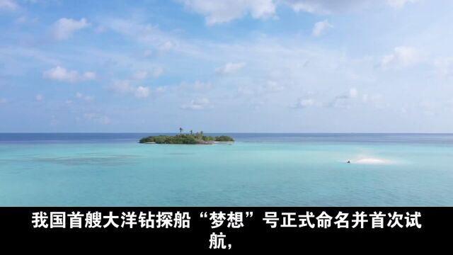 #大国重器 #钻探船 【中国首艘!梦想号大洋钻探船,深海探索的新里程碑】 #中国智造