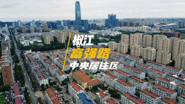 航拍椒江富强路,是宜居宜学宜业的成熟居住区,你生活在这里么?