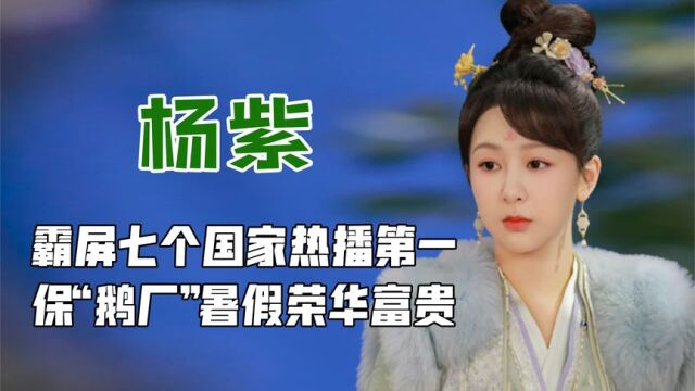 靠《长相思》盆满钵满,保“鹅厂”荣华富贵,杨紫的演技有多好?