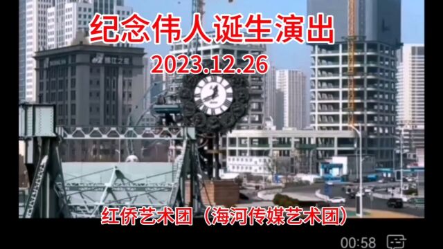 纪念伟人诞生演 红侨艺术团(海河传媒艺术团)2023.1226