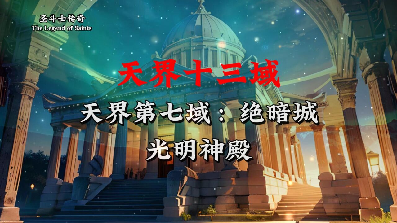 圣斗士:混沌篇的十三使徒!一个比一个强!天界场景展现_高清1080P在线观看平台_腾讯视频