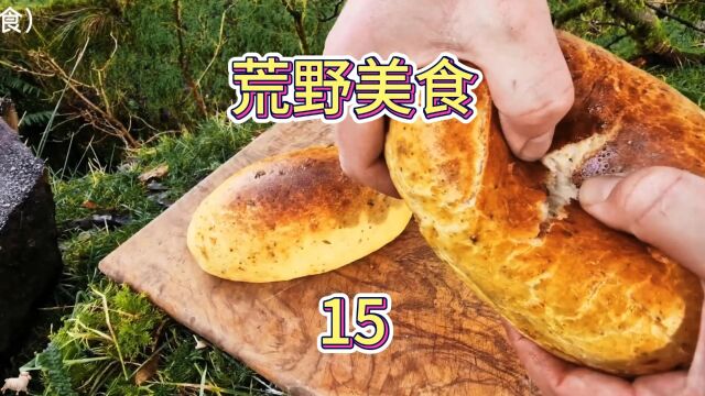 『荒野美食』户外沉浸式制作美食,大型真香现场