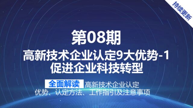 聊城高新企业认定即高新技术企业申报第1优势:促进企业科技转型