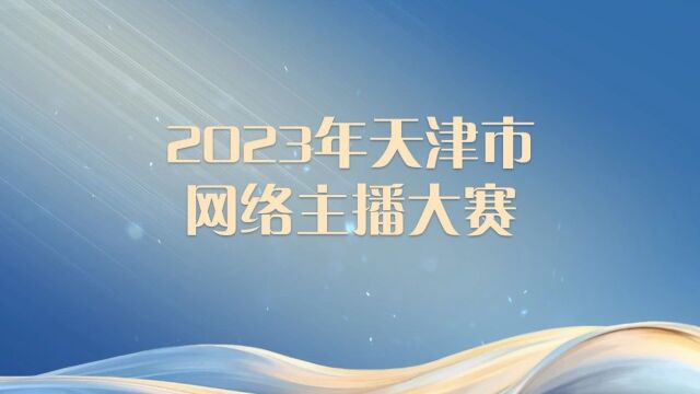 视频来啦!2023年天津市网络主持人(主播)大赛圆满结束