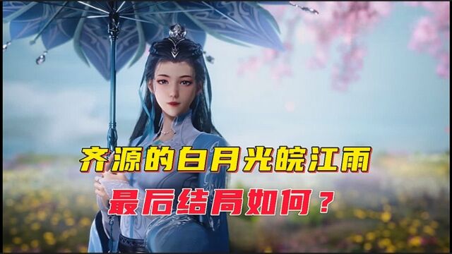 白月光皖江雨的杀伤力有多强?他的结局如何?