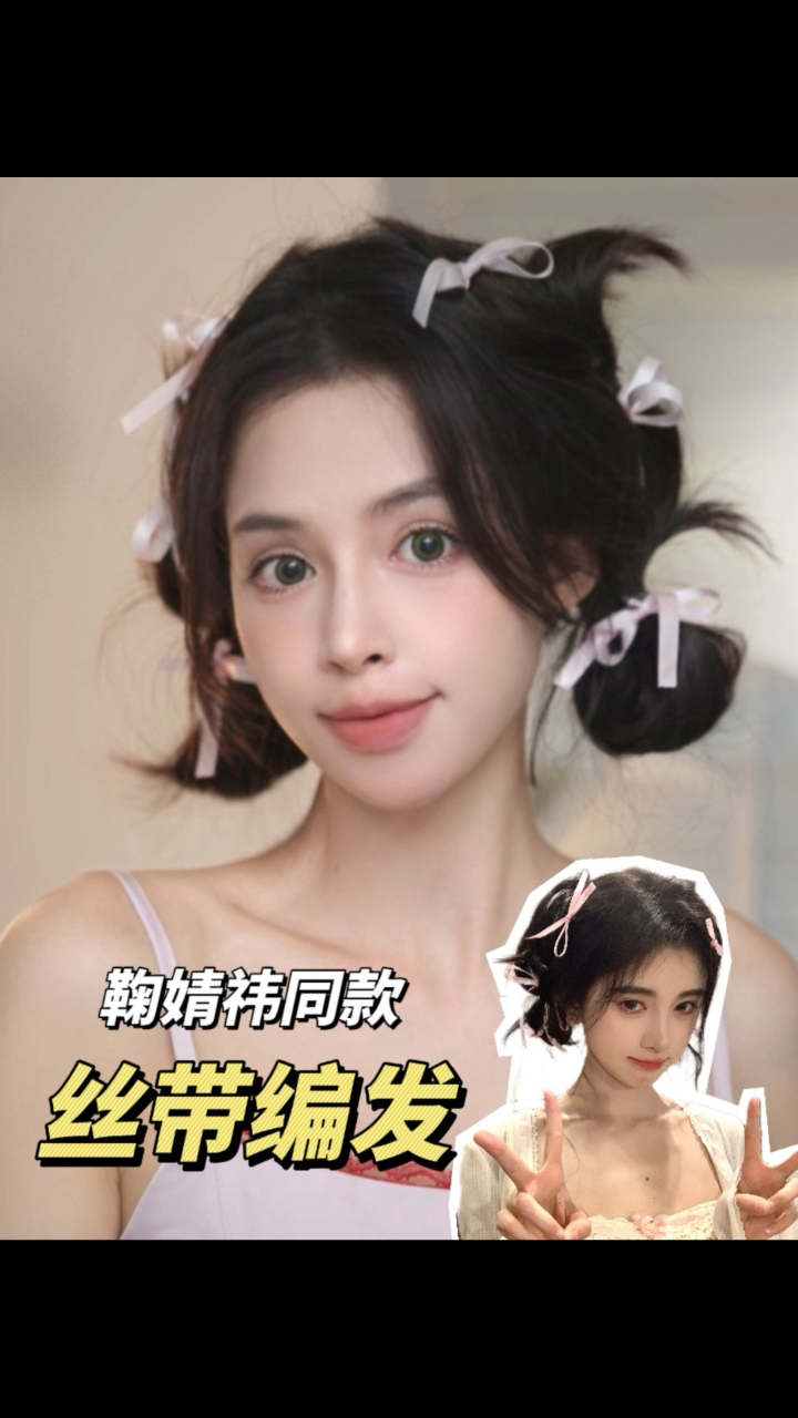 圣诞必学!鞠婧祎同款丝带编发