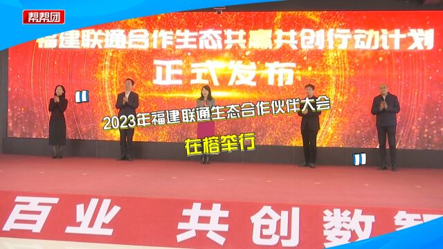 2023年福建联通生态合作伙伴大会在榕举行