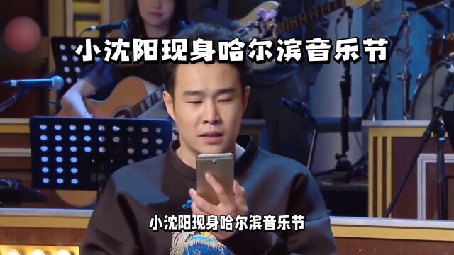 小沈阳现身哈尔滨音乐节