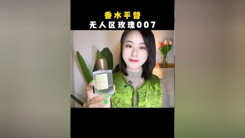 它和1000多的无人区玫瑰，基本上可以说是一模一样，香水平替到这个份上，也真是绝了。#无人区玫瑰 #男女通用