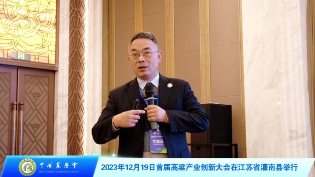 中国农学会2023首届高粱产业创新大会在江苏省灌南县举行