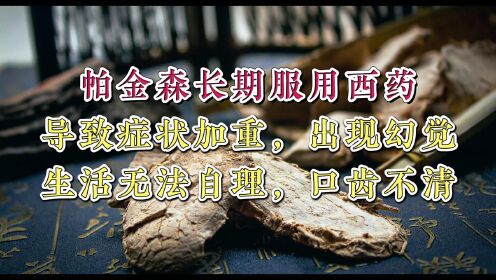 帕金森长期服用西药症状加重、出现幻觉？安秀艳分享改善秘诀