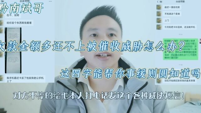 欠款金额多还不上被催收威胁怎么办?这四字能帮你事缓则圆知道吗?