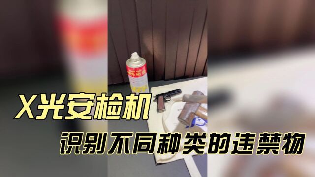 各种不同的违禁品通过安检机都能被一一识别出吗?