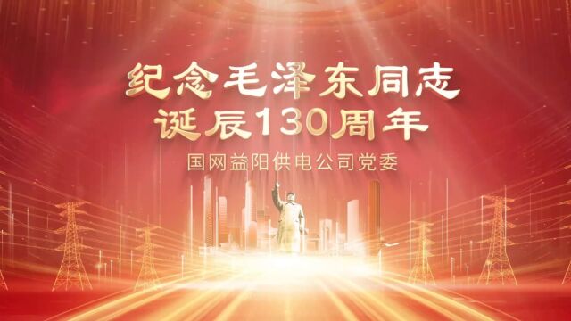 益阳公司毛主席130周年诞辰活动