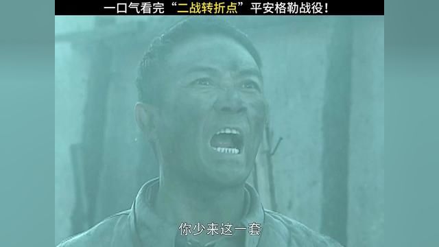 一口气看完“二战转折点”平安格勒战役!