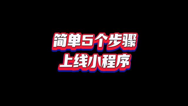 小程序模板网站:海量资源,简单几步,轻松上手