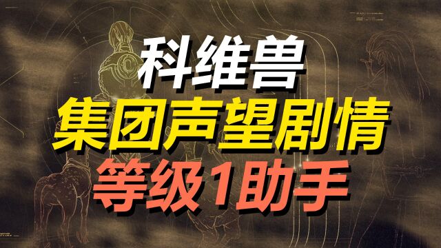 你帮助洛德完成了与科维兽的合作,科维兽集团声望剧情等级1,WARFRAME星际战甲