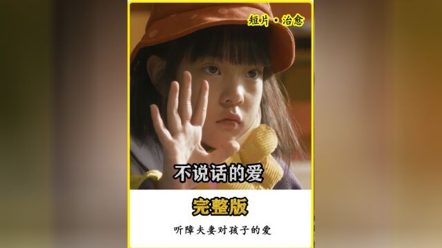 爱要怎么说出口,惠英红演绎聋哑家庭的辛酸