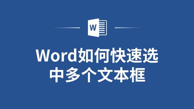 效率低怎么办?Word如何快速选中多个文本框