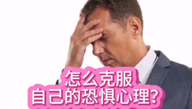 怎么克服自己的恐惧心理?