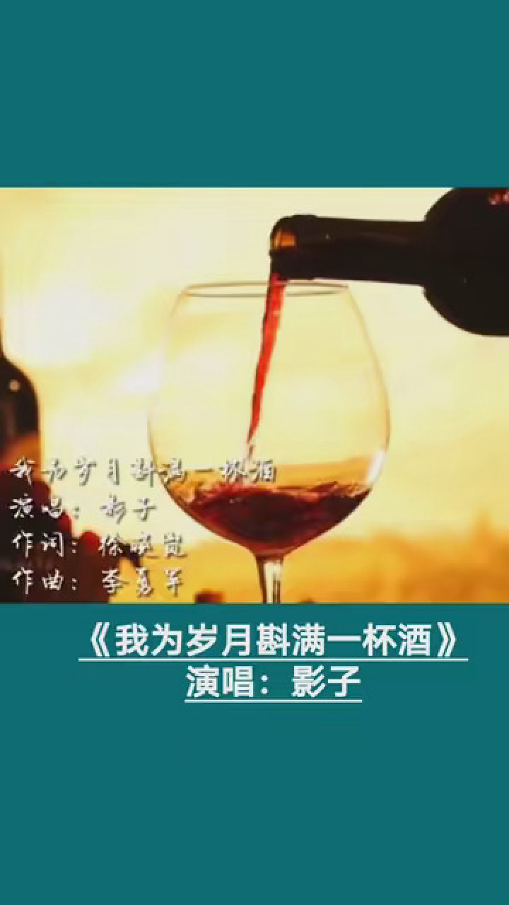 影子《我为岁月斟满一杯酒》完整版,忧伤的旋律,唱尽世间沧桑#感谢