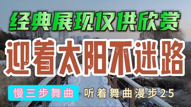 听着舞曲散步:迎着太阳不迷路,慢三步舞曲,经典展现仅供欣赏25