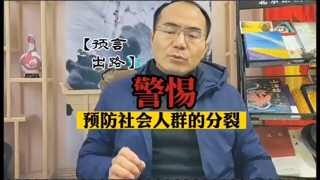 【预言 出路】要警惕预防社会人群的分裂,推进经济与文化协调并进.(福道智慧系统——刘志翔/杜士扬总导师)