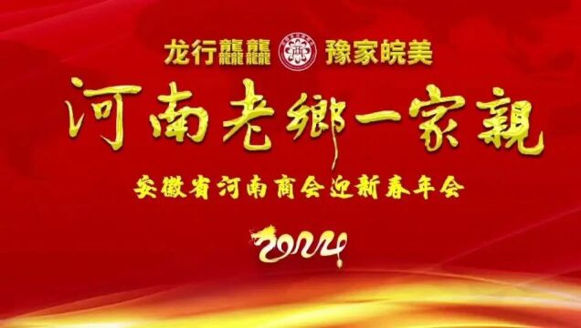 “河南老乡一家亲” 安徽省河南商会2024迎新春年会圆满举办