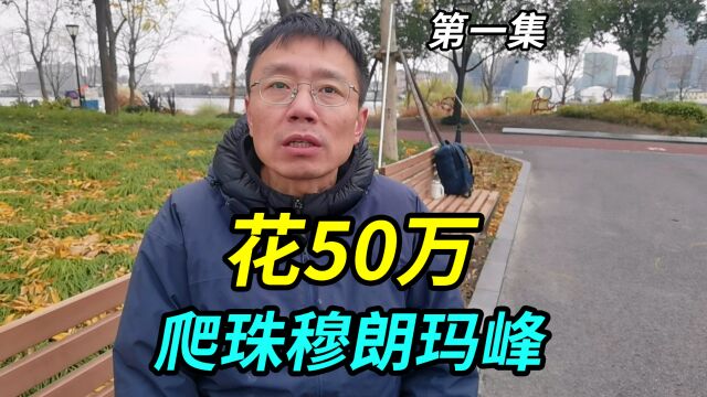 大哥花50万爬珠穆朗玛峰,有钱也不一定能让你爬,需要很多条件