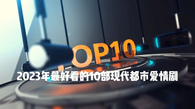 爱情剧迷必刷,2023年最好看的10部现代都市爱情剧