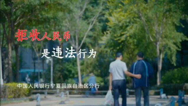 拒收人民币是违法行为——中国人民银行宁夏区分行