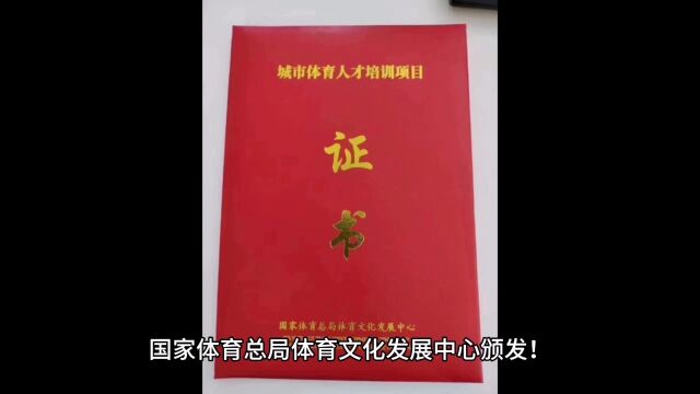 国家体育总局体育文化发展中心颁发 全套课程免费学习 需要的朋友千万不要错过 体育行业权威证书,青少年体育培训从业者必备证书之一,21种热门专业均...