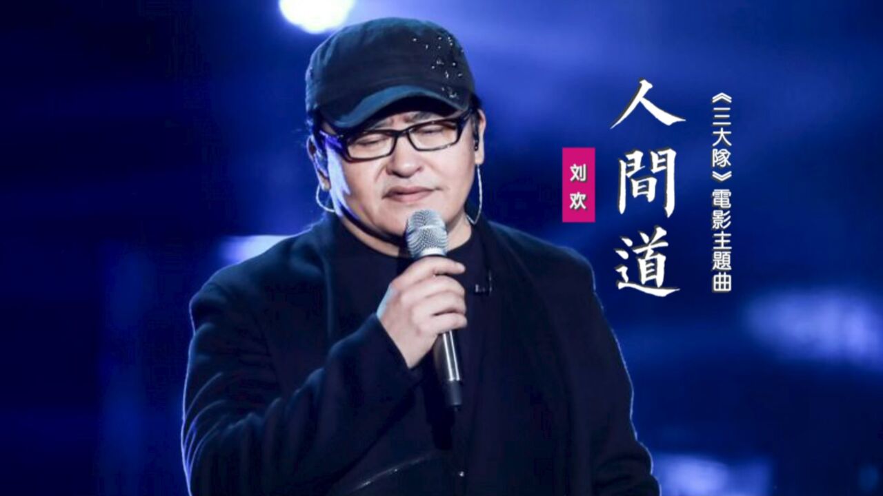 刘欢《人间道》：用摇滚的方式献唱《三大队》电影主题曲_高清1080P在线观看平台_腾讯视频