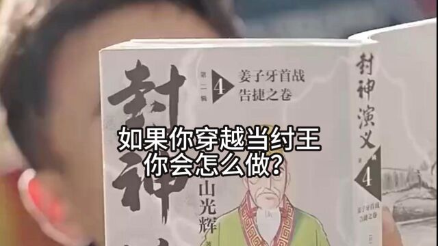 封神之我当纣王——逗妲己?