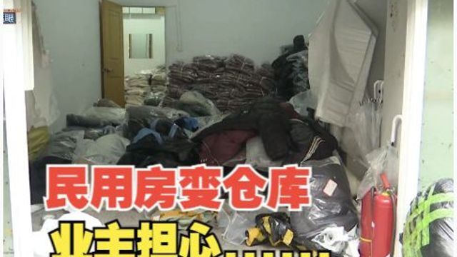 一楼住宅房子变服装仓库,业主担心消防隐患