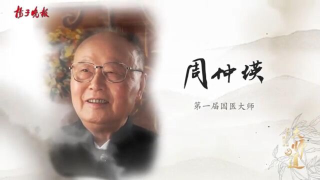 国医大师周仲瑛:他的一生,传承创新为中医