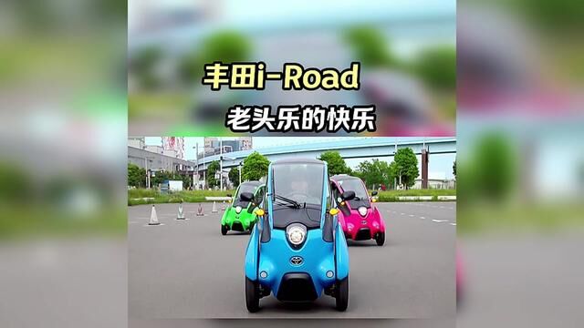 丰田iRoad三蹦子摩托车 会压弯的老头乐#丰田irsad#丰田汽车