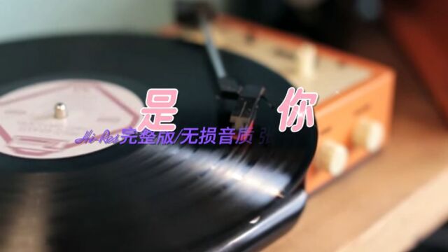 流行歌曲欣赏《是你》