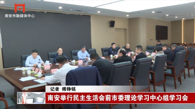 南安举行民主生活会前市委理论学习中心组学习会