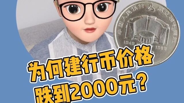 为何建行币价格跌到了2000元?