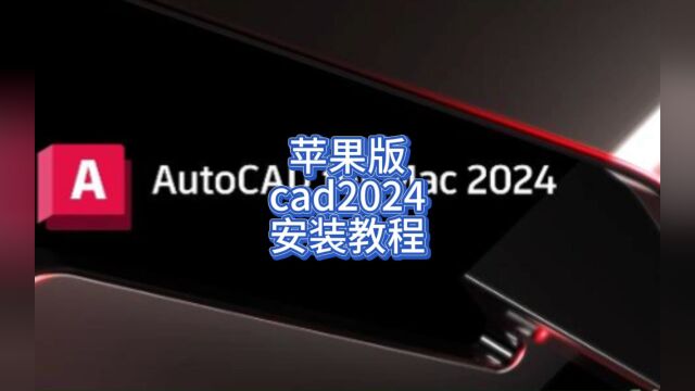 MAC系统CAD2024教程 AutoCAD 2024 for Mac版安装和激活!