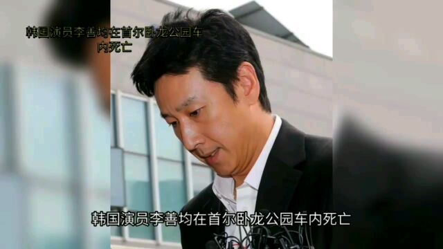 李善均遗书公开:告别妻子与经纪公司,违约金成压力源头