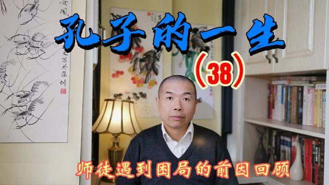 孔子的一生(38)楚国想请孔子,师徒在陈蔡遇困危机的原因回顾