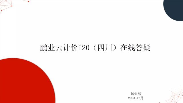 鹏业云计价i20(四川)答疑