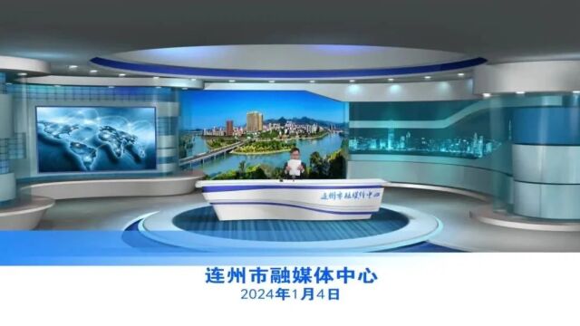 20240104连州新闻