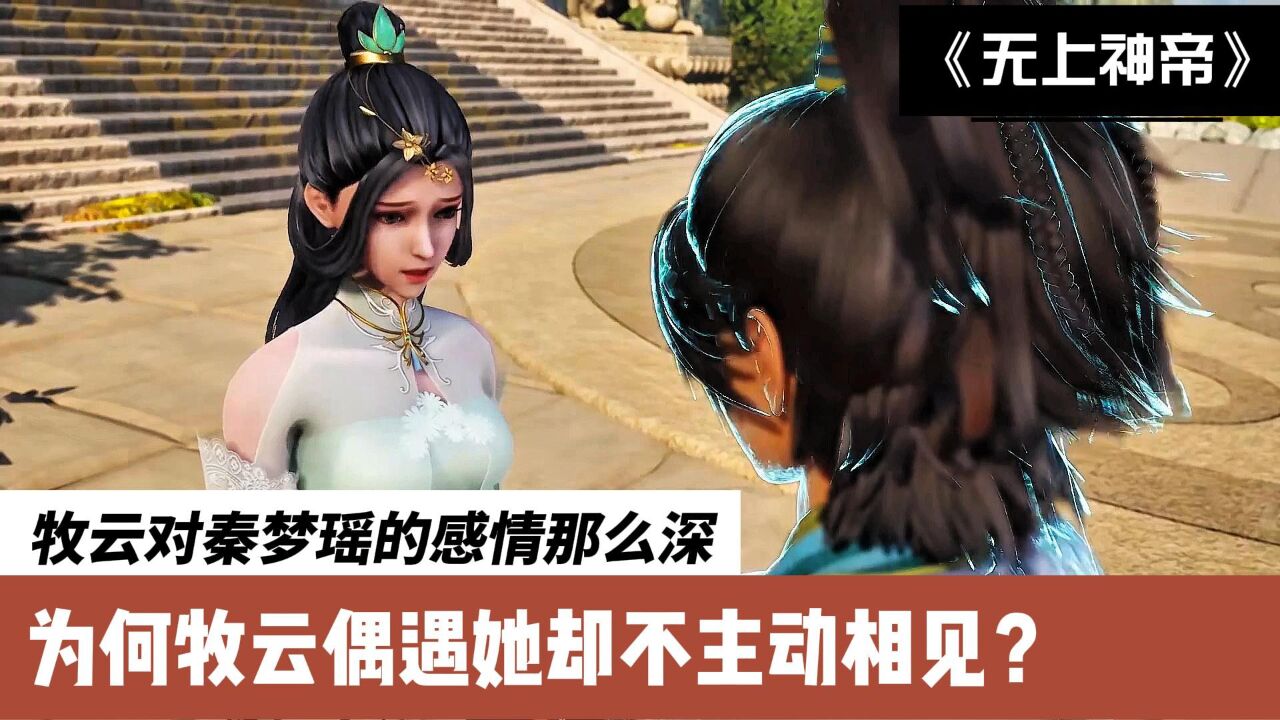 无上神帝:牧云对秦梦瑶的感情那么深,为何牧云偶遇她却不主动相见?